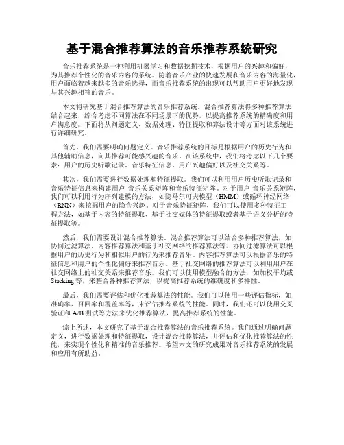 基于混合推荐算法的音乐推荐系统研究