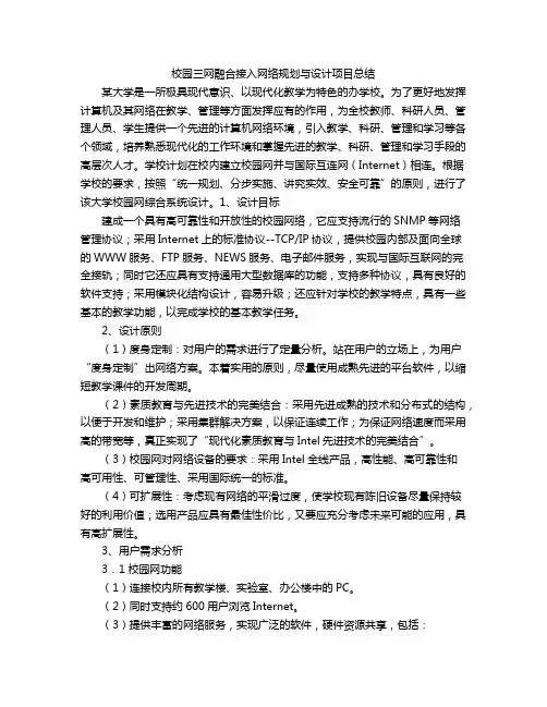 校园三网融合接入网络规划与设计项目总结