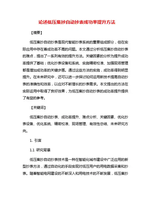 论述低压集抄自动抄表成功率提升方法