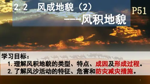 2-2风成地貌——风积地貌+风沙灾害(课件)高一上学期地理湘教版必修第一册