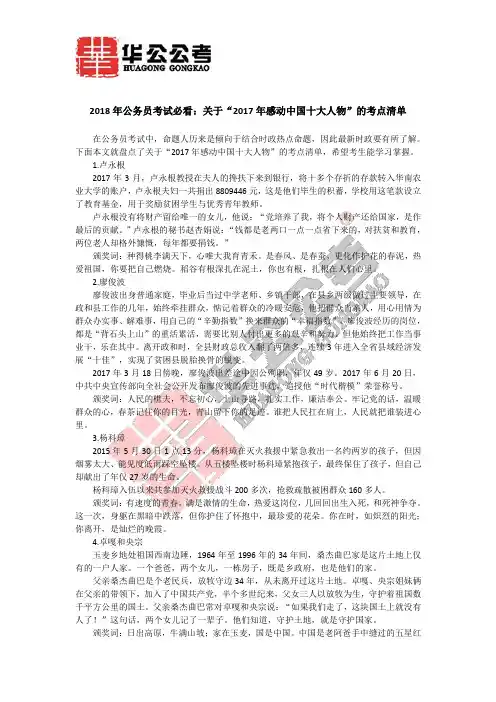 2018年公务员考试必看：关于“2017年感动中国十大人物”的考点清单