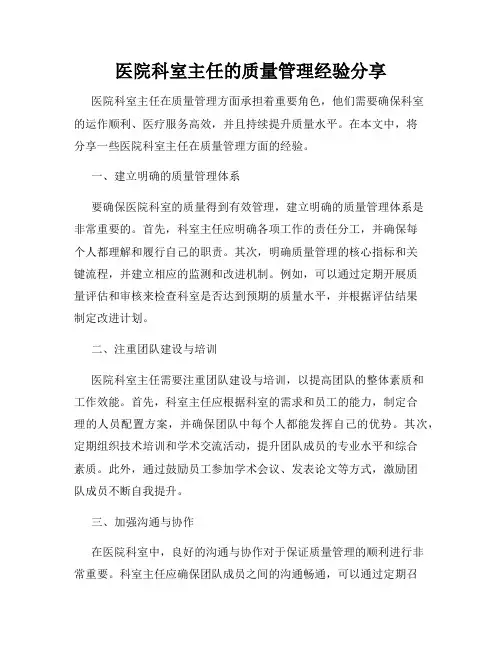 医院科室主任的质量管理经验分享