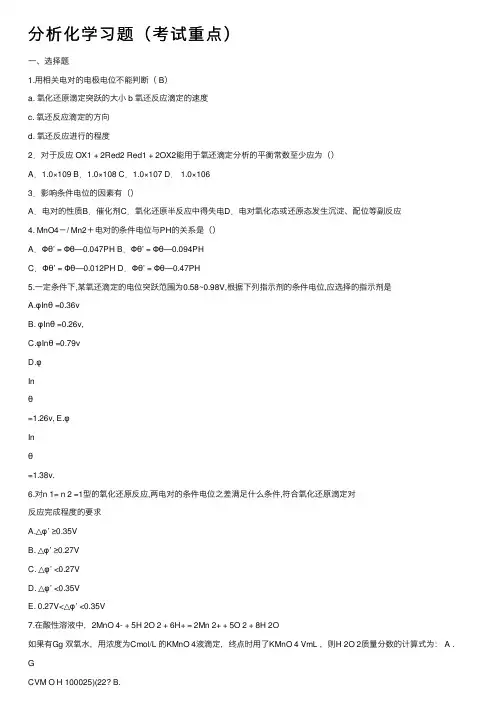 分析化学习题（考试重点）