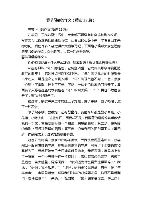 春节习俗的作文（精选15篇）