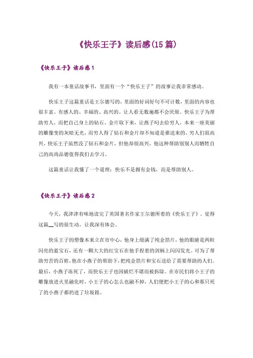 《快乐王子》读后感(15篇)