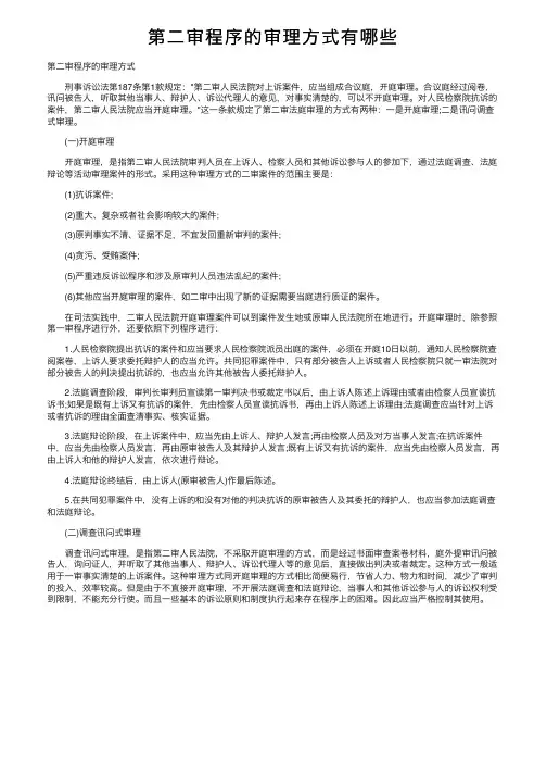 第二审程序的审理方式有哪些