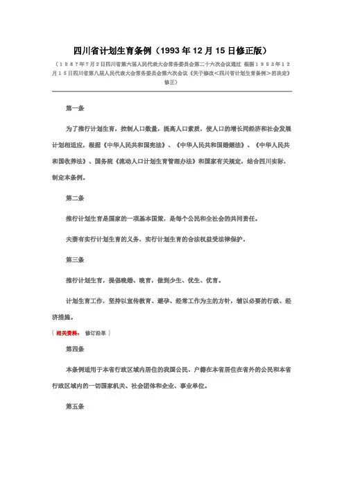 老四川省计划生育条例.