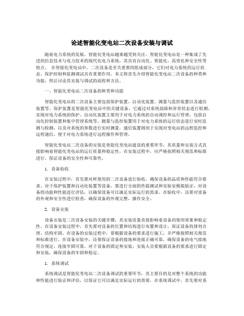 论述智能化变电站二次设备安装与调试