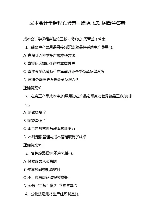 成本会计学课程实验第三版胡北忠 周晋兰答案