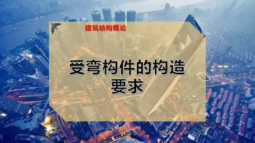 受弯构件的构造要求