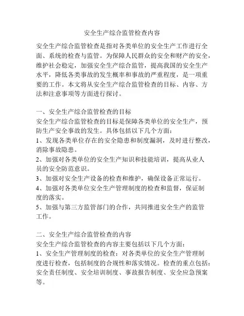 安全生产综合监管检查内容