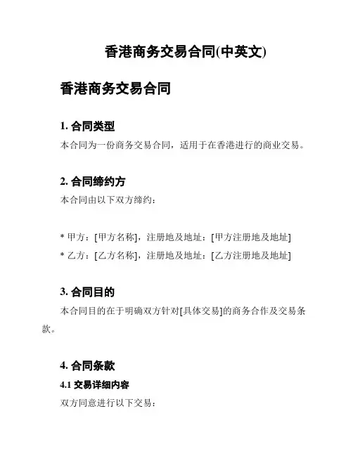 香港商务交易合同(中英文)