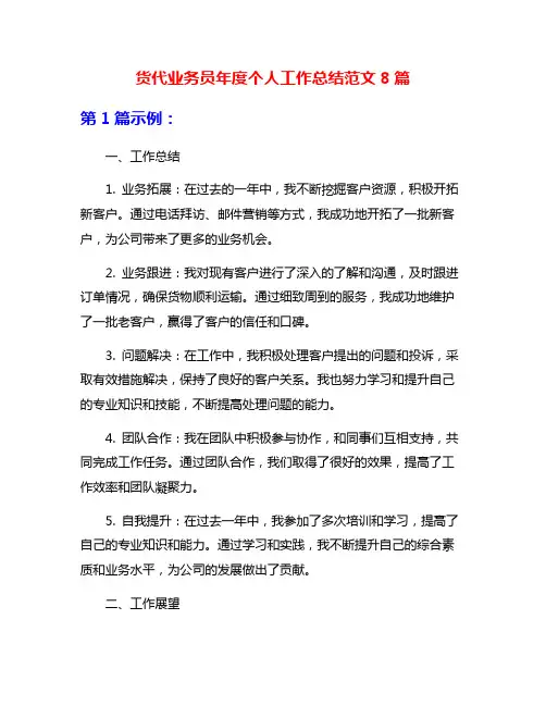 货代业务员年度个人工作总结范文8篇