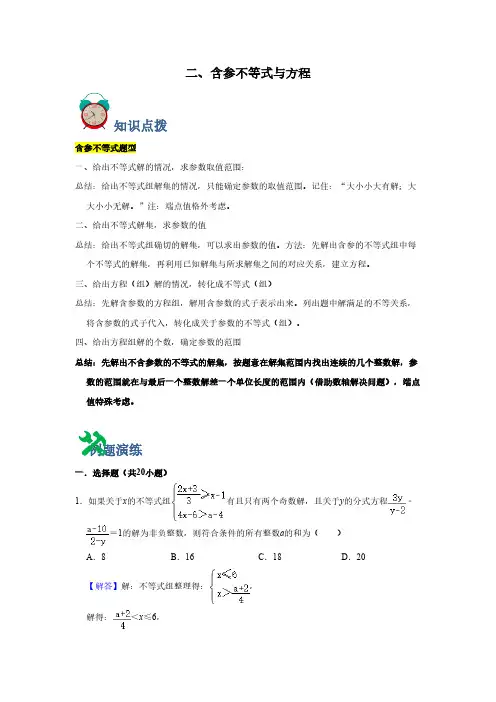 专题02 含参不等式与方程(解析版)