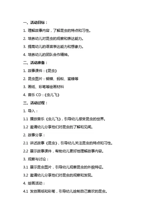 关于《昆虫》大班语言活动教案