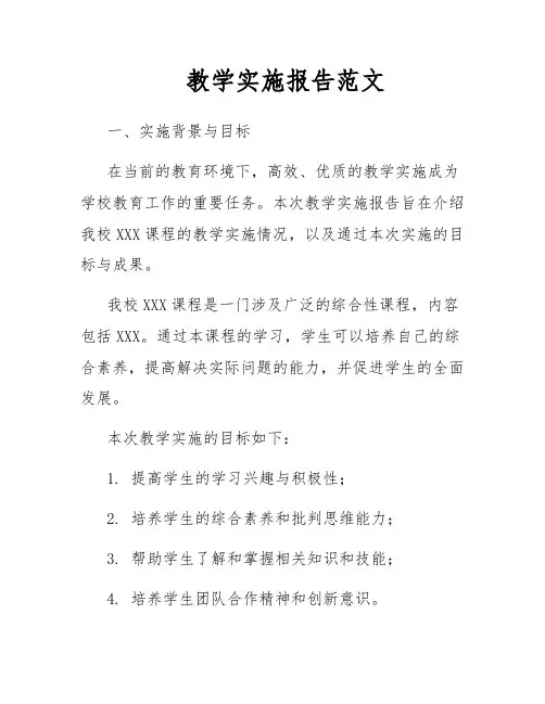 教学实施报告范文