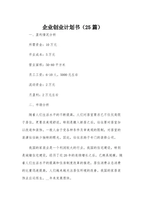 企业创业计划书(25篇)