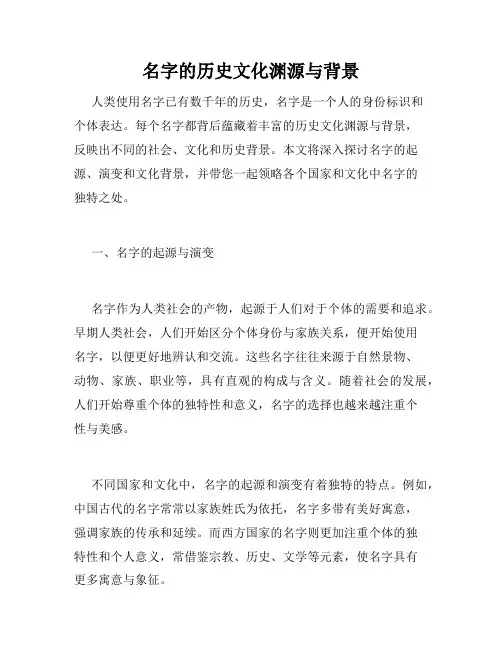 名字的历史文化渊源与背景