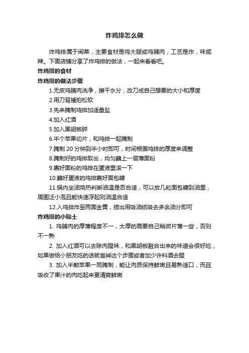 炸鸡排怎么做