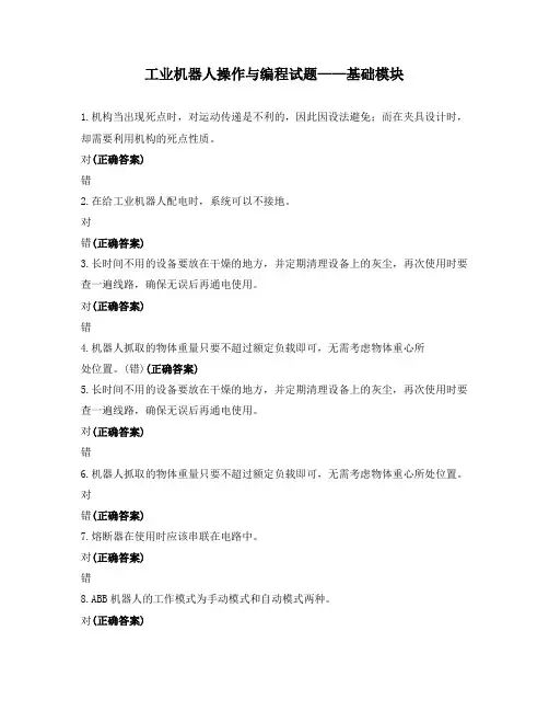 工业机器人操作与编程试题——基础模块