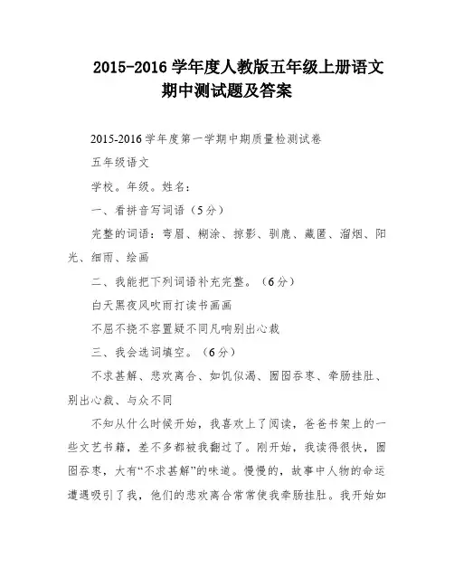 2015-2016学年度人教版五年级上册语文期中测试题及答案