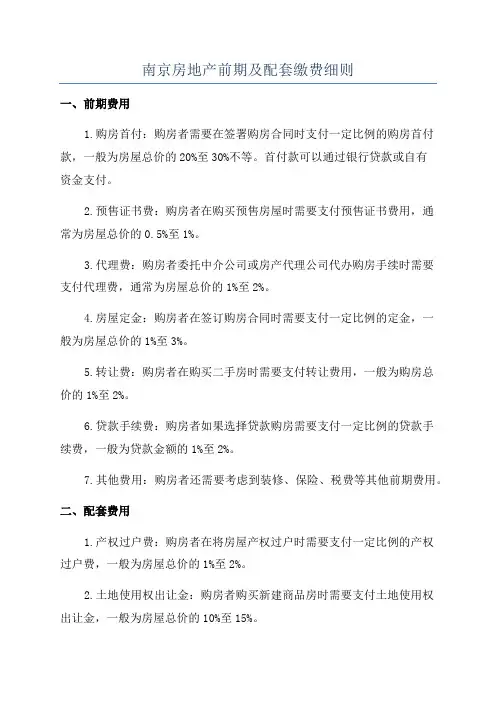 南京房地产前期及配套缴费细则