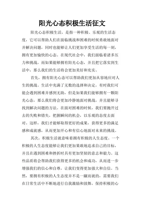 阳光心态积极生活征文