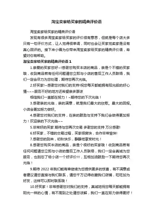 淘宝卖家给买家的精典评价语