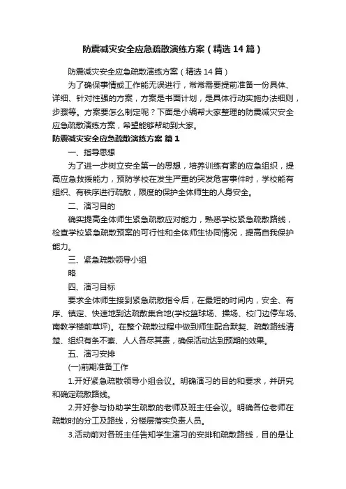 防震减灾安全应急疏散演练方案（精选14篇）
