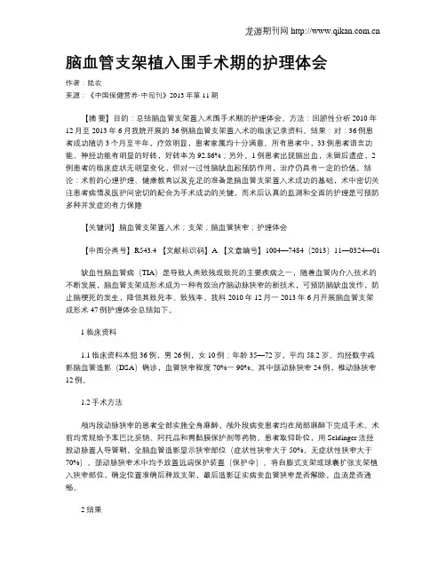 脑血管支架植入围手术期的护理体会