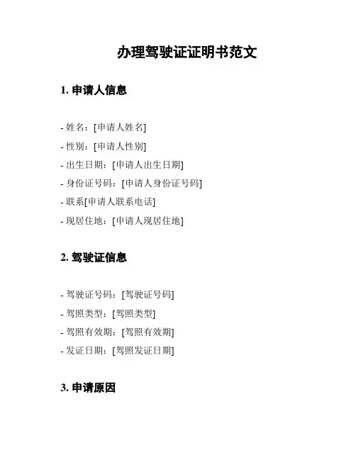 办理驾驶证证明书范文