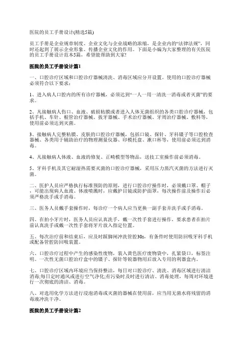 医院的员工手册设计(精选5篇)