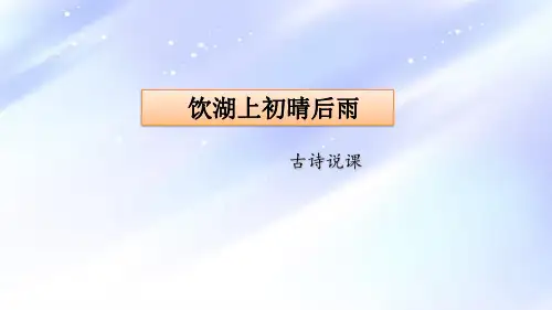 部编版语文三年级上册 17 古诗三首 饮湖上初晴后雨 课件 (共32张PPT)