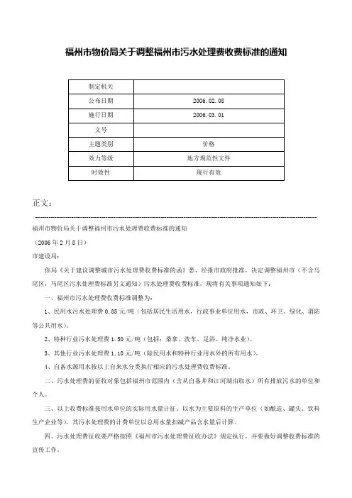 福州市物价局关于调整福州市污水处理费收费标准的通知-
