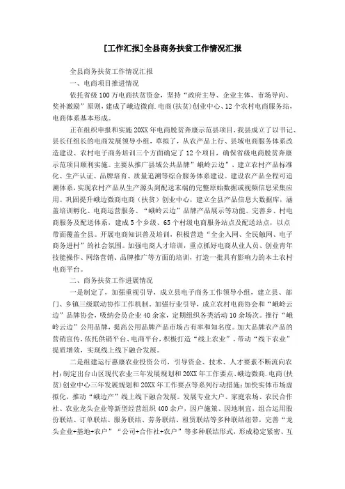 [工作汇报]全县商务扶贫工作情况汇报