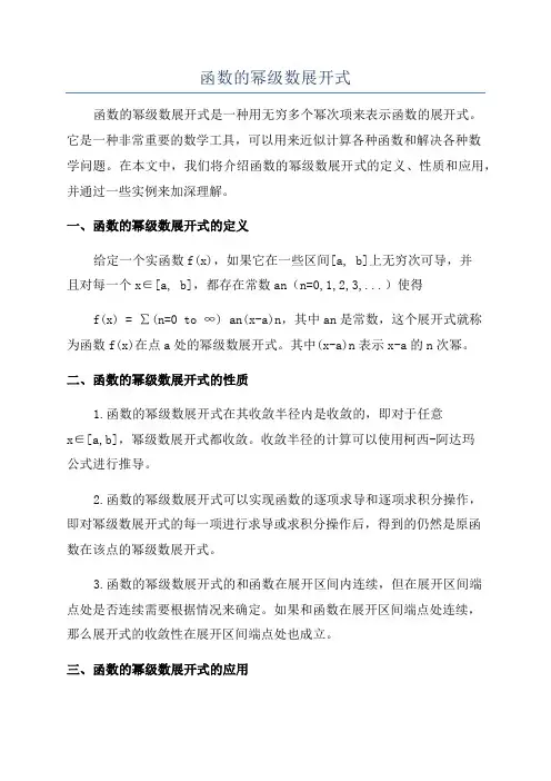 函数的幂级数展开式