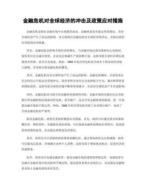 金融危机对全球经济的冲击及政策应对措施