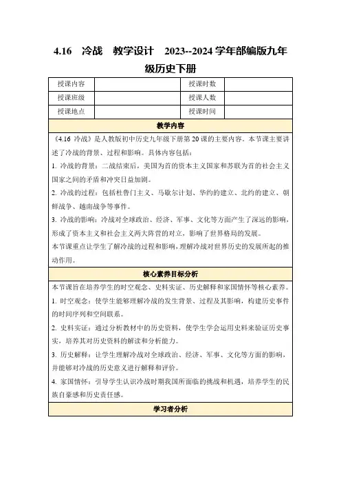 4.16冷战教学设计2023--2024学年部编版九年级历史下册