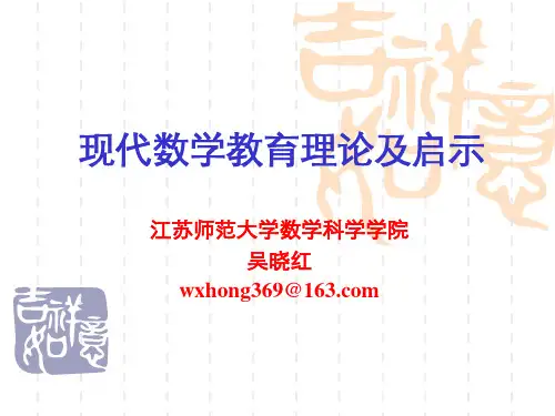 现代数学教育理论