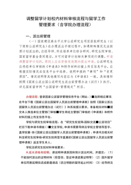 调整留学计划校内材料审核流程与留学工作管理要求含学院办理流程