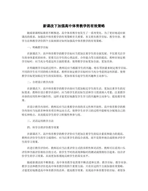 新课改下加强高中体育教学的有效策略