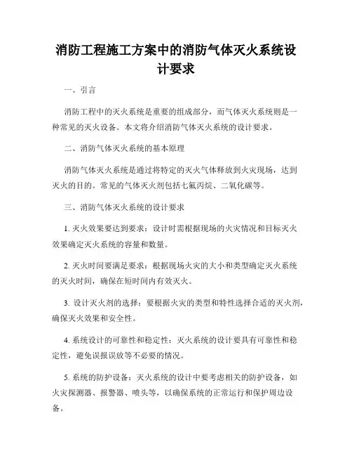 消防工程施工方案中的消防气体灭火系统设计要求