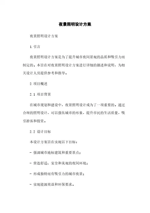 夜景照明设计方案