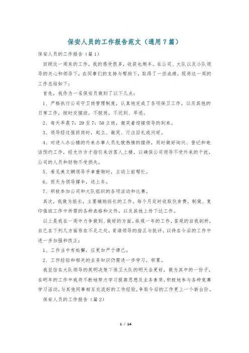 保安人员的工作报告范文(通用7篇)