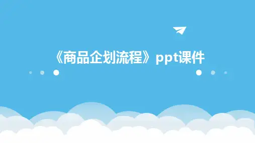 《商品企划流程》课件