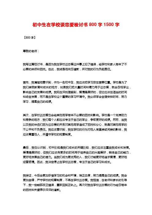 初中生在学校谈恋爱检讨书800字