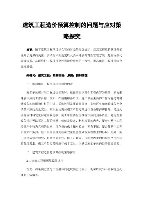 建筑工程造价预算控制的问题与应对策略探究