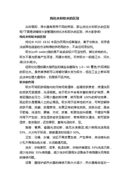 纯化水和软水的区别