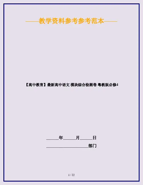 【高中教育】最新高中语文 模块综合检测卷 粤教版必修4