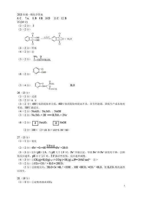 2018东城高三化学一模答案解析高中化学高三复习
